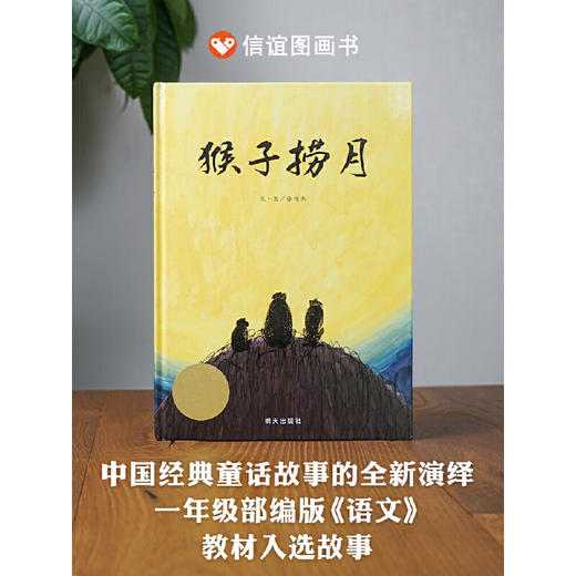 猴子捞月     一年级推荐自读小学生课外阅读经典书目1年级 商品图4
