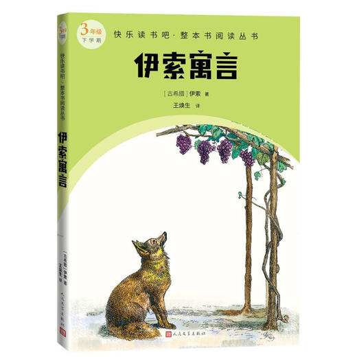 伊索寓言     3年级快乐读书吧正版现货速发|名师推荐|小学生课外阅读三年级 商品图0