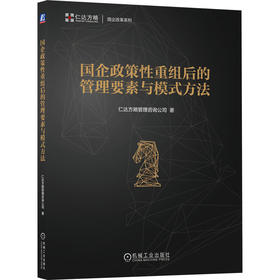 官方 国企政策性重组后的管理要素与模式方法 仁达方略管理咨询公司 企业战略定位经营管理书籍