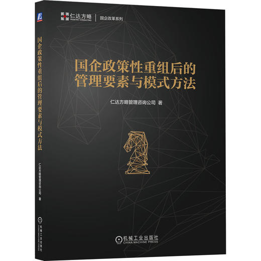 官方 国企政策性重组后的管理要素与模式方法 仁达方略管理咨询公司 企业战略定位经营管理书籍 商品图0