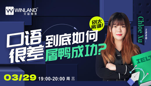 【3.29雅思】别太离谱！口语很差到底如何屠鸭成功? 商品图0