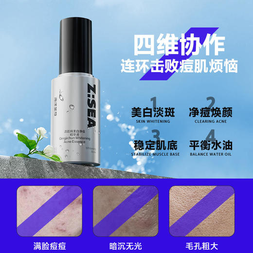 商城【男士面护】海洋至尊ZSEA清肌纯美白净痘精华液 商品图3