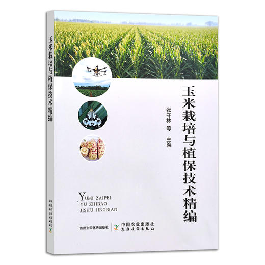 玉米栽培与植保技术精编 张守林,等 栽培 技术 病虫害防治 苞米 苞谷 30383 商品图1
