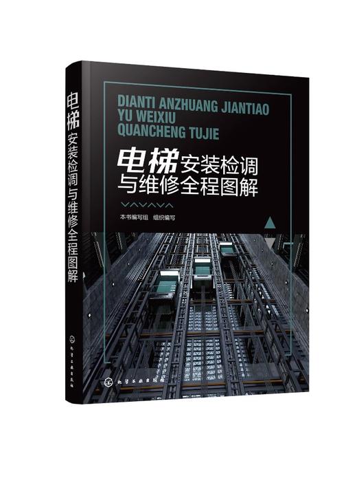 电梯安装检调与维修全程图解 商品图0