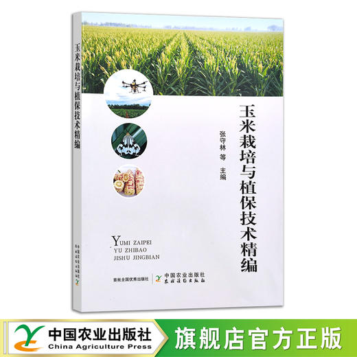 玉米栽培与植保技术精编 张守林,等 栽培 技术 病虫害防治 苞米 苞谷 30383 商品图0