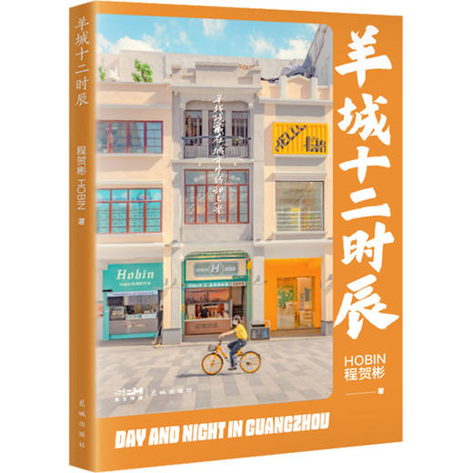 羊城十二时辰/科学技术文献出版社/罗大伦9787536096417 商品图0