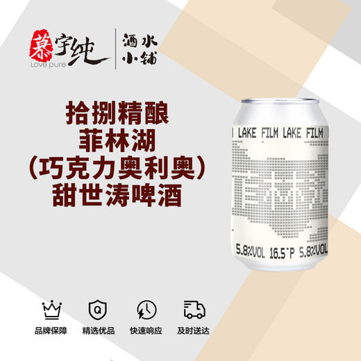 拾捌精酿-菲林湖（巧克力奥利奥）甜世涛啤酒 商品图0