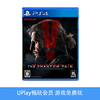 【畅玩卡可租】二手PS4游戏 合金装备5 幻痛 中文版 商品缩略图0
