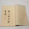 绝版好书《魏三字石经集录》八开宣纸线装厚册192页（版图112页），1975年艺文印书馆初版 商品缩略图5