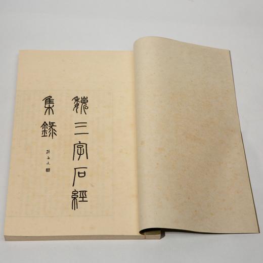绝版好书《魏三字石经集录》八开宣纸线装厚册192页（版图112页），1975年艺文印书馆初版 商品图5