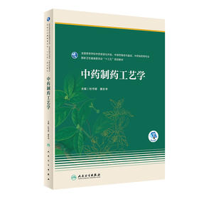 中药制药工艺学 2023年3月学历教材 9787117342582