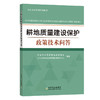 耕地质量建设保护政策技术问答【官方正版，可开发票】 商品缩略图1