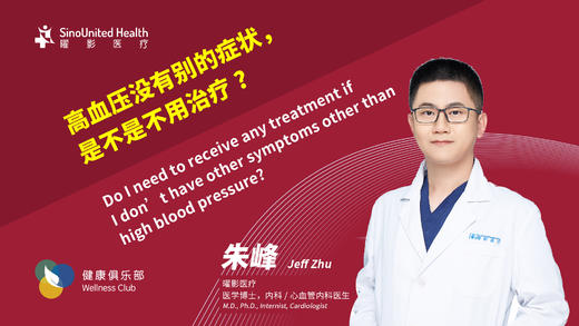 高血压没症状不治疗吗No med if high Bp no symptoms? 商品图0