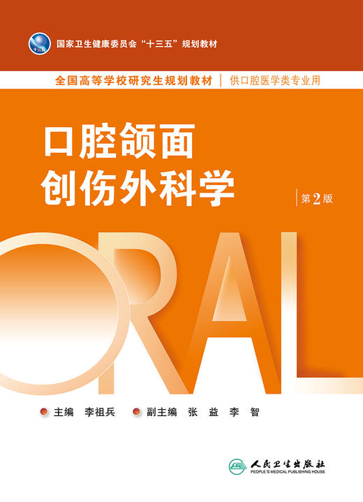 口腔颌面创伤外科学（第2版） 2023年3月学历教材 9787117340090 商品图1