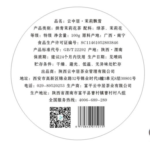 不干胶-茉莉飘雪罐装100g（罐底） 商品图0