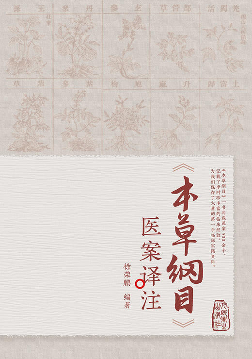《本草纲目》医案译注 2023年3月参考书 9787117342803 商品图1