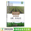 浅埋滴灌水肥一体化技术 张玉珠,陶杰,常国有 高素质农民培育系列读物 肥水管理 29893 商品缩略图0
