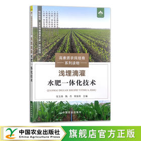 浅埋滴灌水肥一体化技术 张玉珠,陶杰,常国有 高素质农民培育系列读物 肥水管理 29893