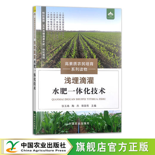 浅埋滴灌水肥一体化技术 张玉珠,陶杰,常国有 高素质农民培育系列读物 肥水管理 29893 商品图0