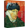 渴望生活--梵高传(全新升级版)/中信出版集团出版社/[美]欧文.斯通/9787521745351 商品缩略图0