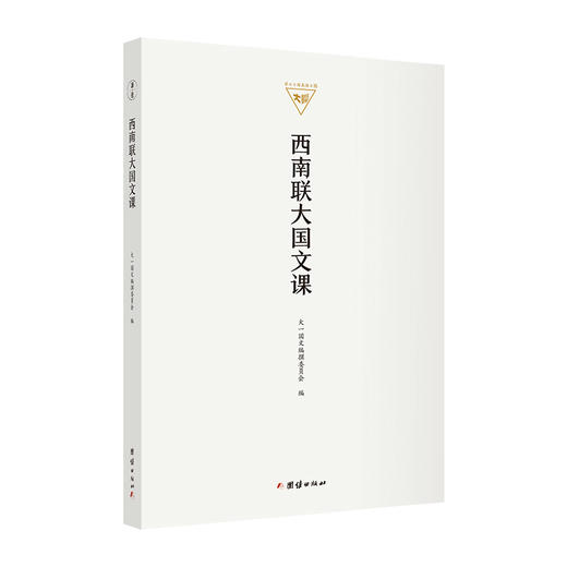 西南联大国文课 复旦国文课 清华国文课 北大国文课（套装共4册） 商品图3