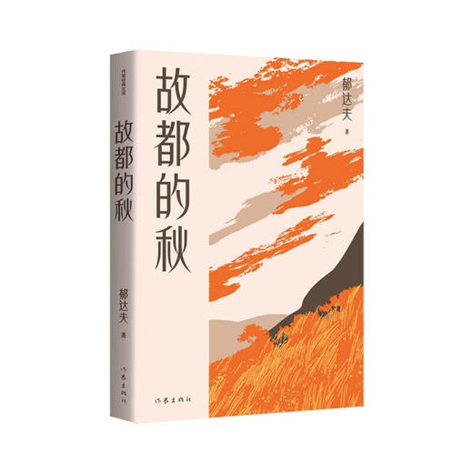 故都的秋 商品图0