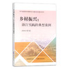 乡村振兴：浙江实践的典型案例 余丽生 等 农村产业 社会主义建设  30318 商品缩略图1
