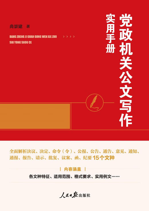 党政机关公文写作实用手册 商品图1