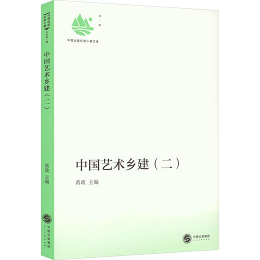 中国艺术乡建(2) 商品图0