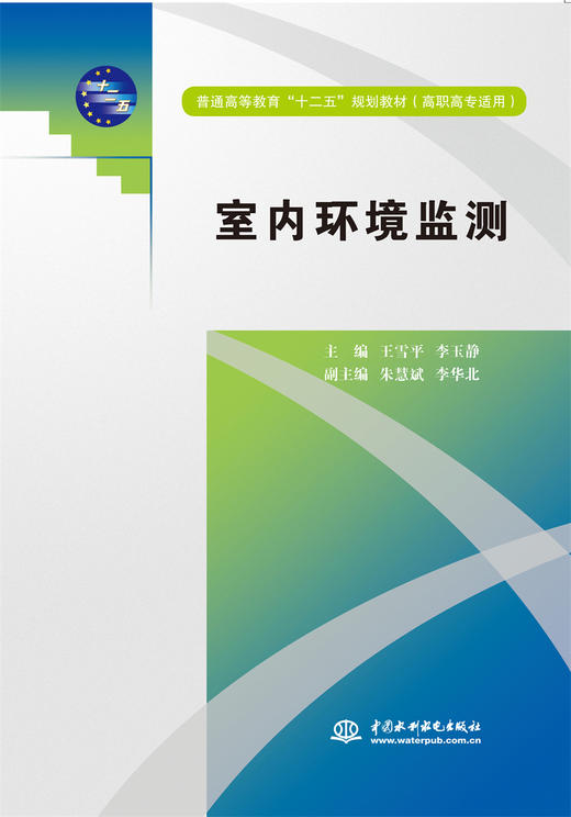 室内环境监测 (普通高等教育“十二五”规划教材(高职高专适用)) 商品图0