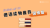 德语读物推荐（国情篇） 商品缩略图0
