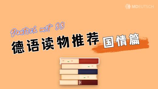 德语读物推荐（国情篇） 商品图0