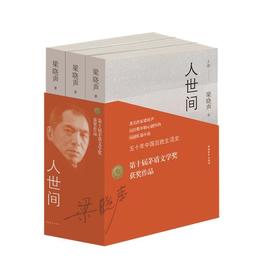 人世间(共3册)/中国青年出版社/梁晓声/9787515350264