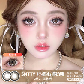 SNTTY / 柠檬冰/椰奶糕 / 美瞳月抛  / 2片入 / 14.5mm / 双倍明显扩瞳黑边狗狗眼提亮提神款