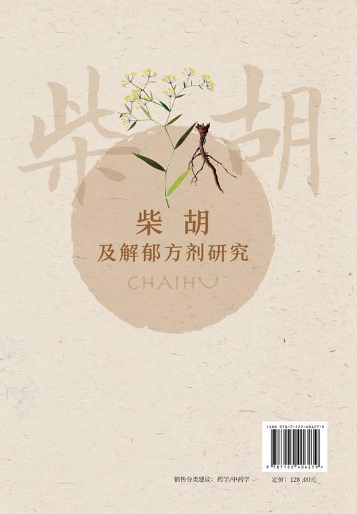 柴胡及解郁方剂研究 商品图1