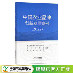 中国农业品牌创新发展案例（2022） 品牌战略  研究报告 农村经济 30311