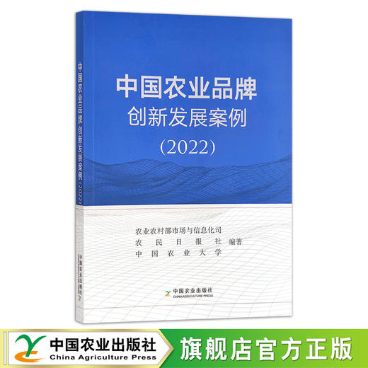 中国农业品牌创新发展案例（2022） 品牌战略  研究报告 农村经济 30311 商品图0