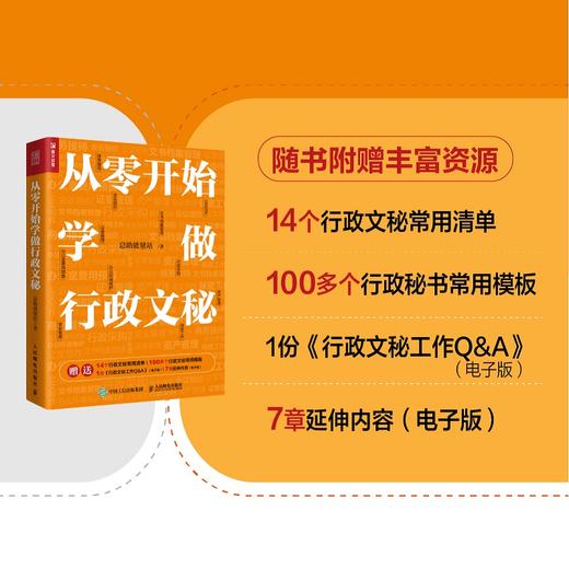 从*开始学做行政文秘 总助能量站著商务会议组织接待助理 商品图0