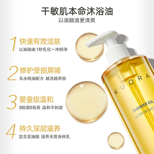超级好冲洗！Kuora滋润身体沐浴油 纯油配方 越洗越养肤 商品图1