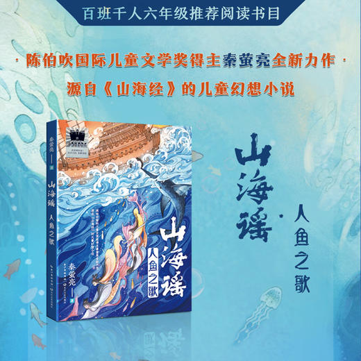 山海谣人鱼之歌    六年级共读书正版现货速发|名师推荐|小学生课外阅读6年级正版现货 商品图1