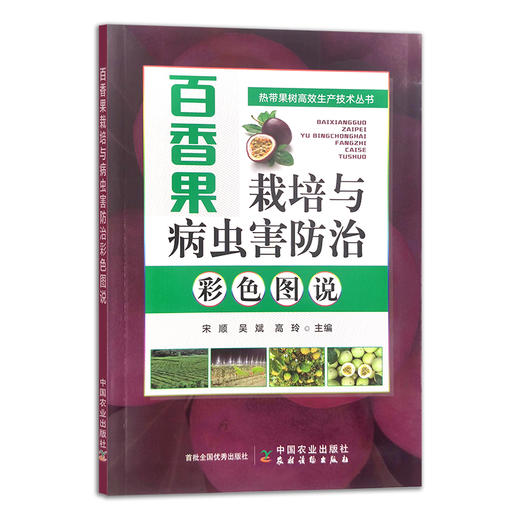 百香果栽培与病虫害防治彩色图说 热带果树 果树园艺 热带水果 29996 商品图2