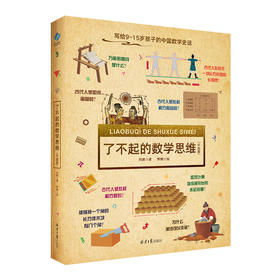 《了不起的数学思维》（中国篇）| 场景式全彩插图，提高孩子的视觉阅读能力，增强数学亲和力