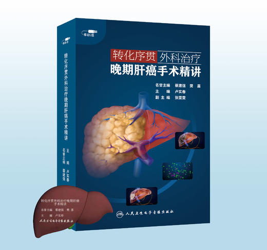 转化序贯外科晚期肝癌手术精讲【U盘】 商品图0
