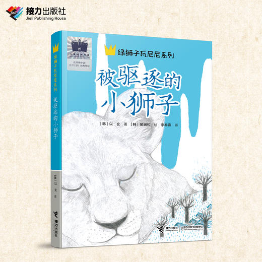 被驱逐的小狮子   四年级共读书正版现货速发|名师推荐|小学生课外阅读4年级 商品图3