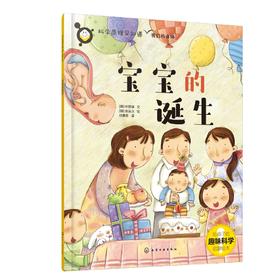 科学原理早知道--宝宝的诞生