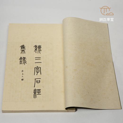 绝版好书《魏三字石经集录》八开宣纸线装厚册192页（版图112页），1975年艺文印书馆初版 商品图1