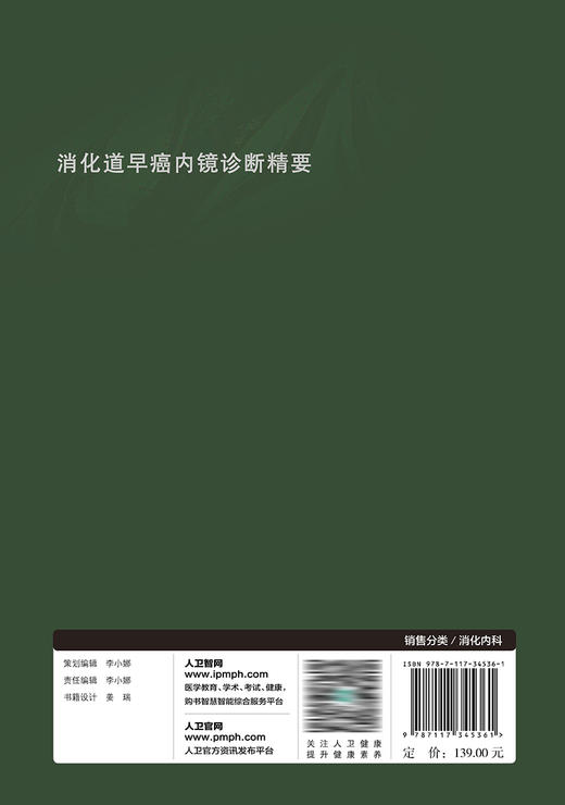 消化道早癌内镜诊断精要 2023年3月参考书 9787117345361 商品图2