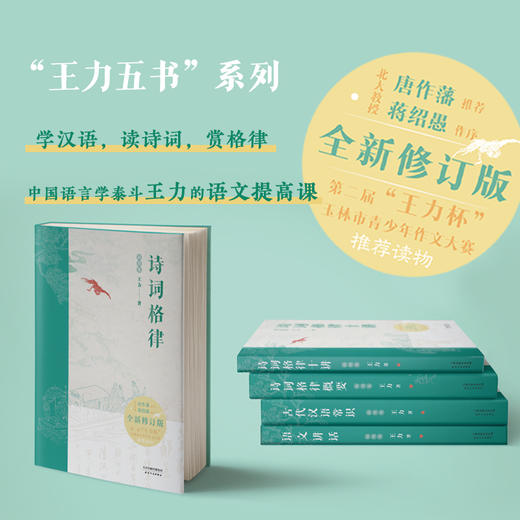 王力五书  诗词格律 诗词格律十讲 诗词格律概要 古代汉语常识 语文讲话 插图版 商品图0