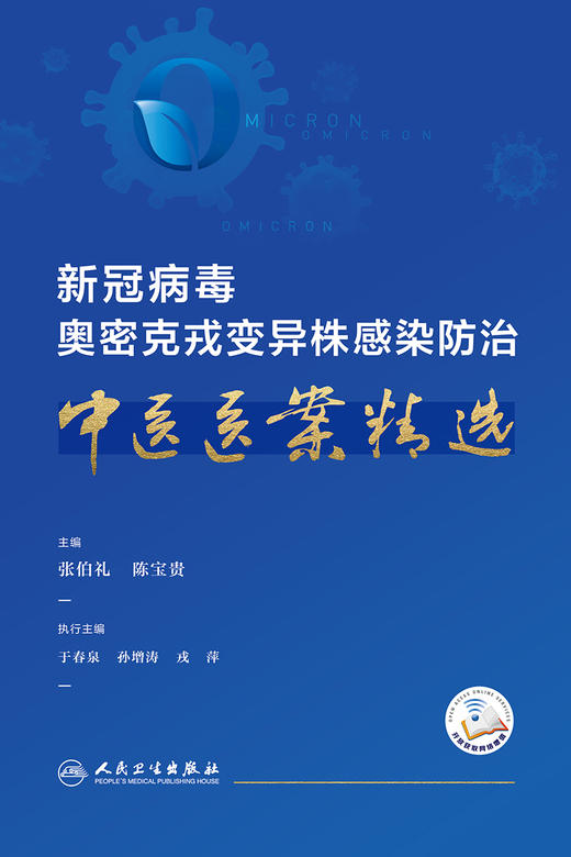 xin冠病du奥密克戎变异株感染防zhi中医医案精选 2023年3月参考书 9787117345774 商品图1