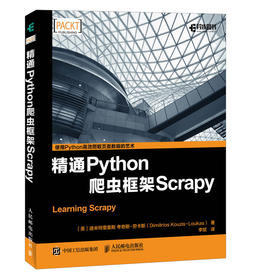 精通Python爬虫框架Scrapy 机器学习数据挖掘科学书软件开发教程网络数据爬取分析采集教程网络爬虫开发实战
